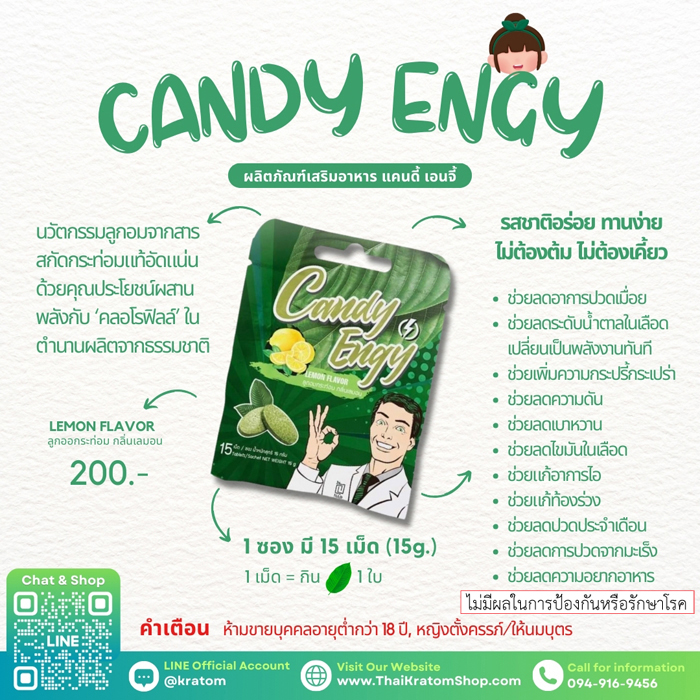 ลูกอมกระท่อม แคนดี้ เอนจี้ (Kratom Candy Engy)